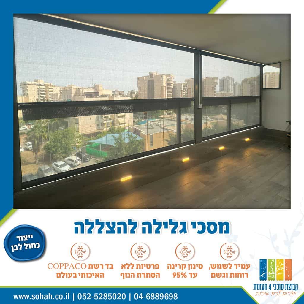 סוכך מסך למרפסת