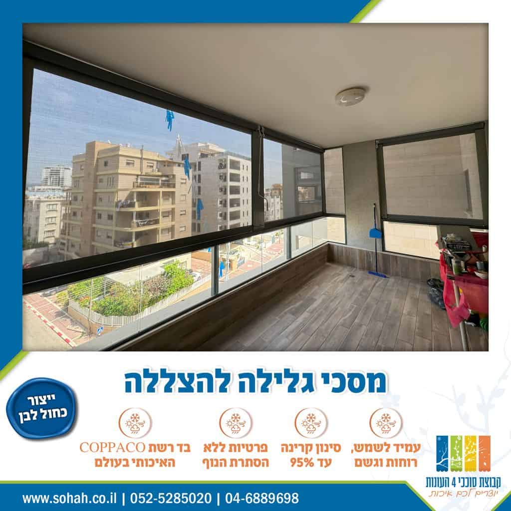 סוכך מסך | מסכי גלילה למרפסת