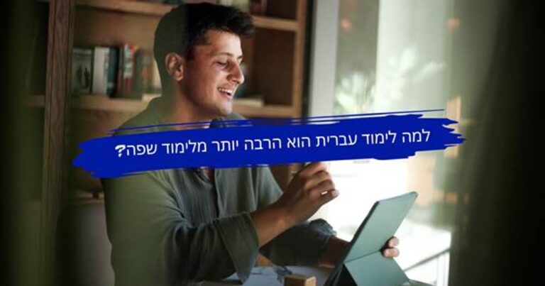 גבר לומד עברית בזום